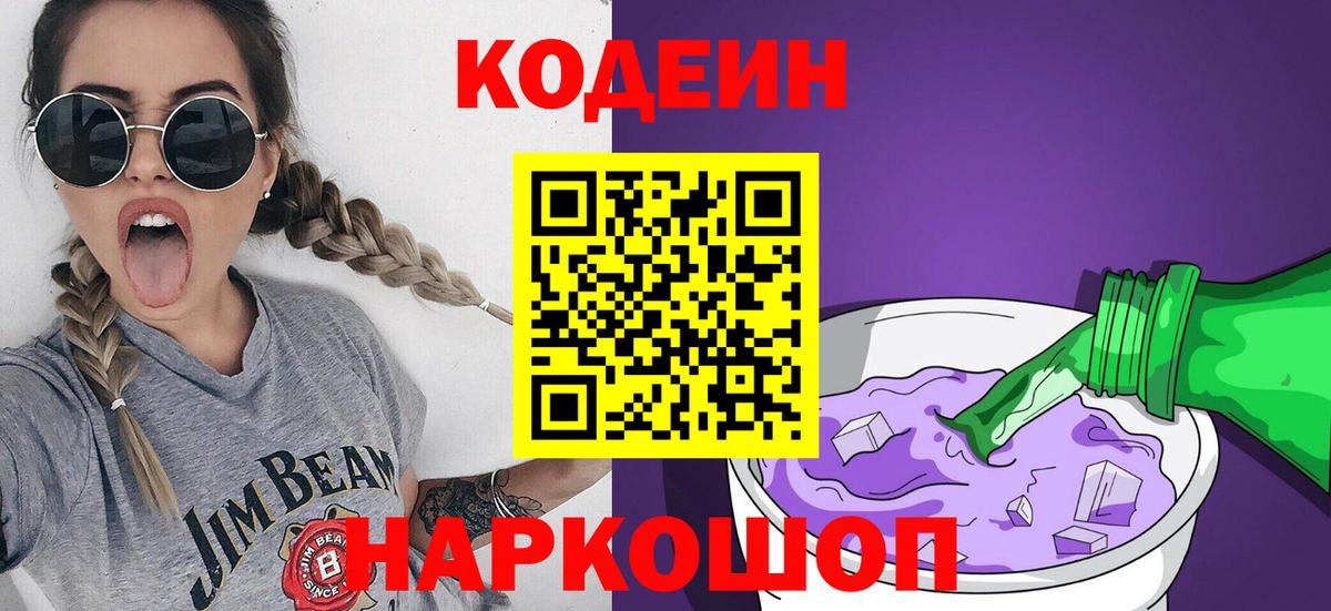 Кодеин Purple Drank  Вход с VPN  где можно купить   Губаха  Кодеиновый сироп Lean Purple Drank 